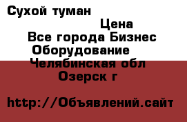 Сухой туман Thermal Fogger mini   OdorX(3.8l) › Цена ­ 45 000 - Все города Бизнес » Оборудование   . Челябинская обл.,Озерск г.